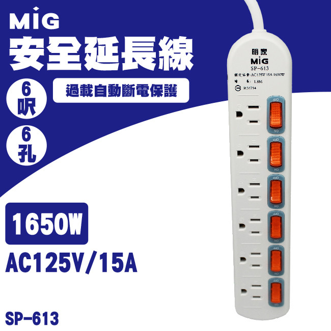 MIG明家 SP-613-15 6插座安全延長線 15A 1入