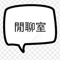 閒聊室