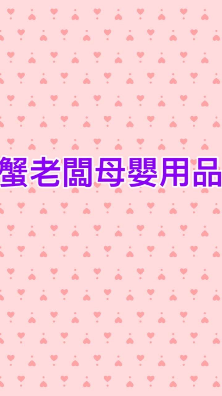 蟹老闆母嬰用品