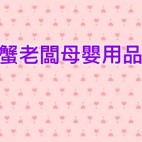 蟹老闆母嬰用品
