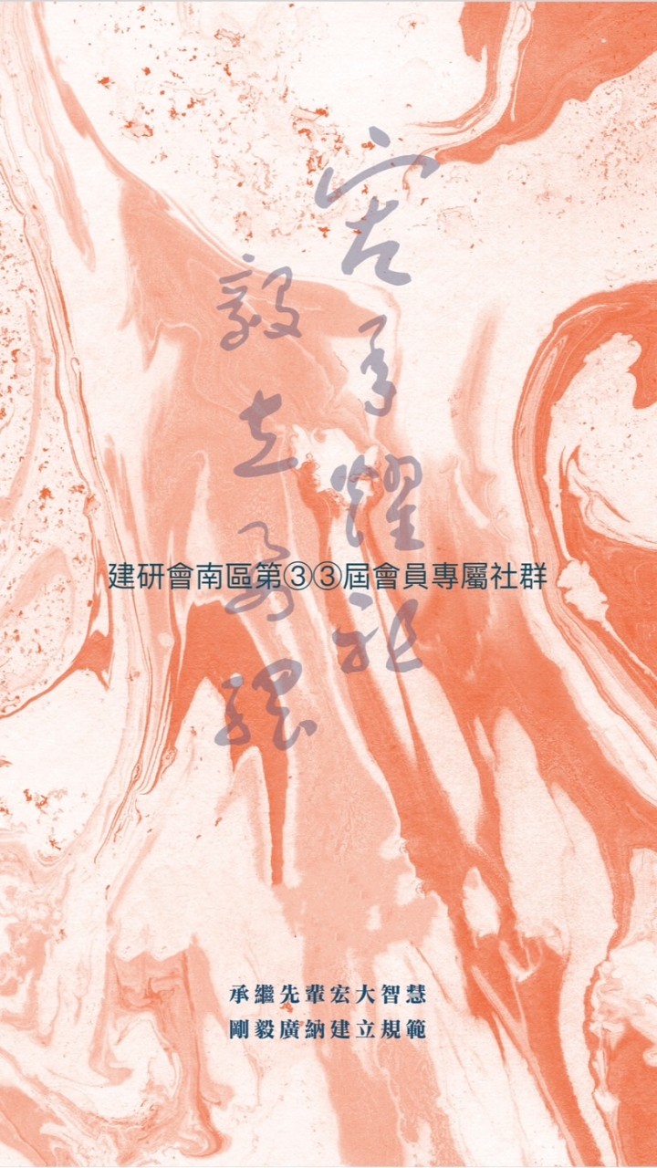 建研會南區第③③屆專屬會員社群