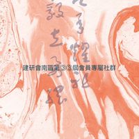 建研會南區第③③屆專屬會員社群