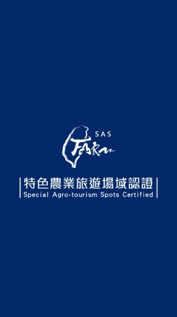 SAS特色農業旅遊場域認證（通過認證業者社群）