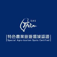 SAS特色農業旅遊場域認證（通過認證業者社群）