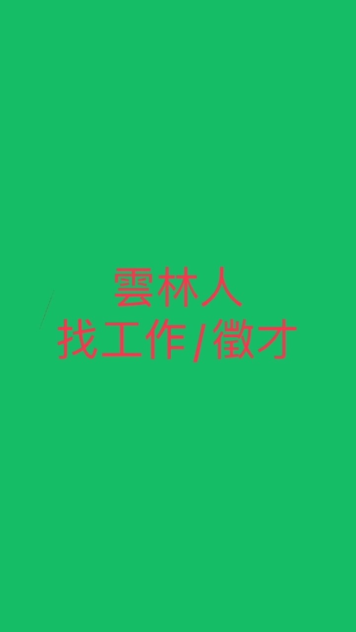 雲林-招才/找工作/兼職/臨時工