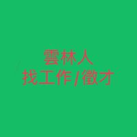 雲林-招才/找工作/兼職/臨時工