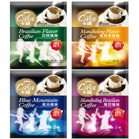 * 廣受好評的卡薩濾泡式原豆咖啡，綜合分享包讓您一次擁有各式咖啡風味。