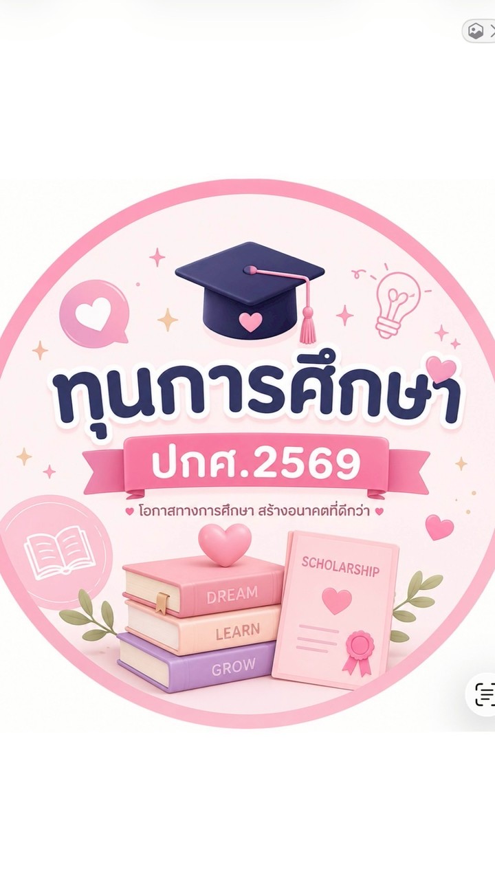🔥ทุนการศึกษาแบบให้เปล่า ปกศ.2569🔥