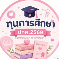 🔥ทุนการศึกษาแบบให้เปล่า ปกศ.2569🔥