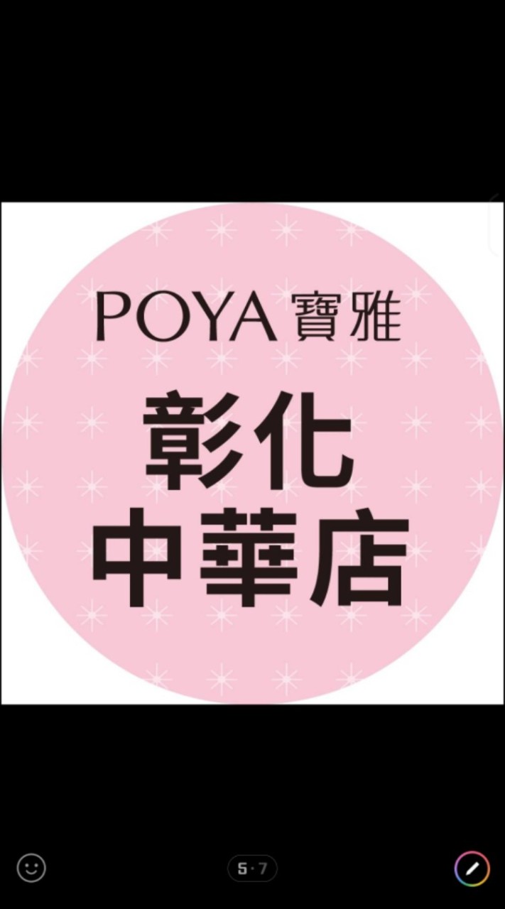 寶雅彰化中華店好康報報