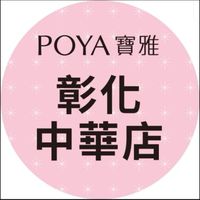 寶雅彰化中華店好康報報