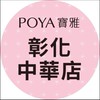 寶雅彰化中華店好康報報