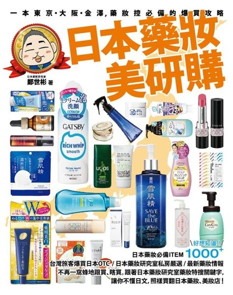 (二手書)日本藥妝美研購：一本東京‧大阪‧金澤，藥妝控必備的爆買攻略