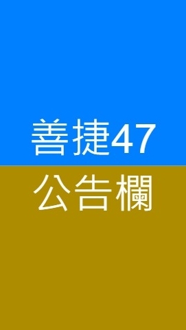 善捷47-公告欄