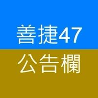 善捷47-公告欄