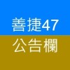 善捷47-公告欄