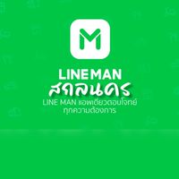 LINEMAN สกลนคร