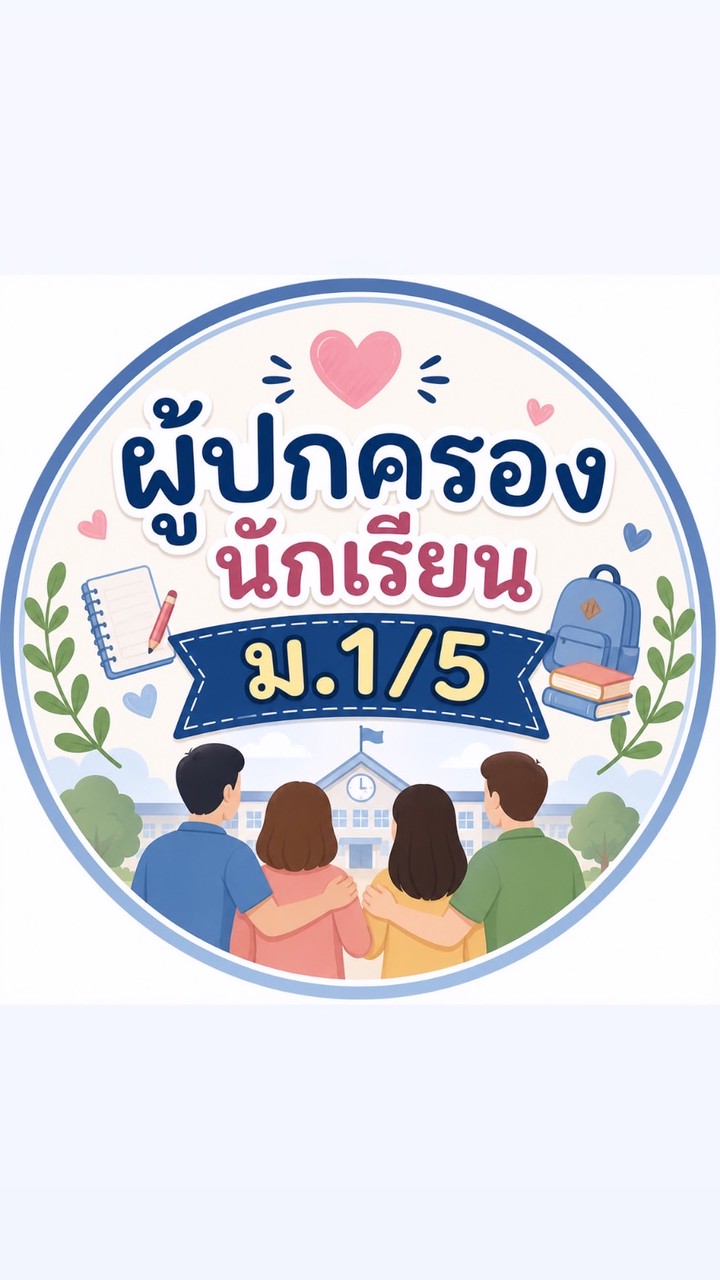 ผู้ปกครอง ม.1/5 รร.เทศบาลเมืองภูเก็ต