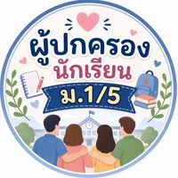 ผู้ปกครอง ม.1/5 รร.เทศบาลเมืองภูเก็ต