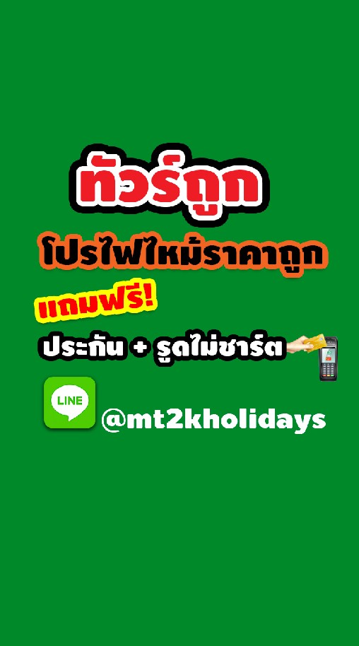 ทัวร์ถูก ฟรีประกันการเดินทาง+รูดบัตรไม่ชาร์ต Mt2k Holidays