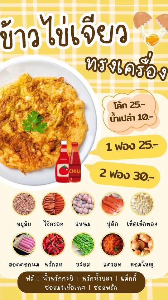 ร้านข้าวไข่เจียว🍳