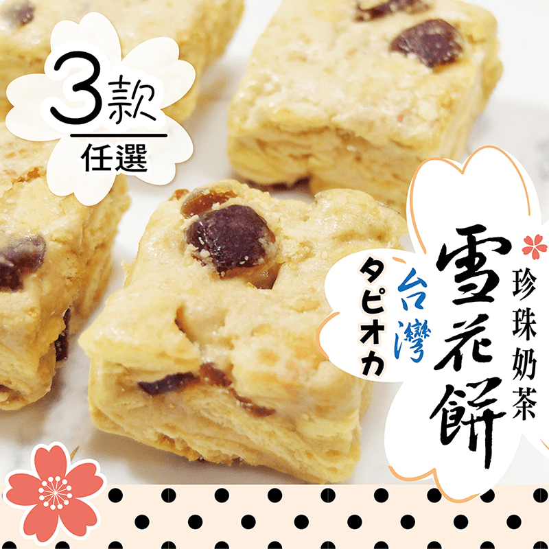 惠香法式鬆軟酥Q雪花餅，鬆軟Q彈不黏牙！波霸珍奶口味，以完美比例帶出珍珠奶茶的口感跟香氣，就像真的喝珍奶一般美味！法式香蔥蔓越莓口味，鹹甜交錯，口感豐富，讓人愛不釋手！法式水果口味，嚴選三種人氣水果，