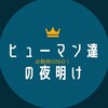 ヒューマン達の夜明け🌅必殺技GOGO！