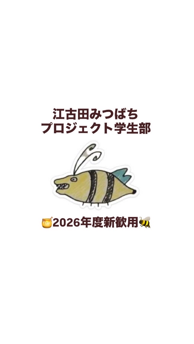 江古田みつばちプロジェクト学生部🍯2026年度新歓用🐝