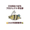 江古田みつばちプロジェクト学生部🍯2026年度新歓用🐝