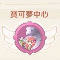 天使波利-寶可夢中心