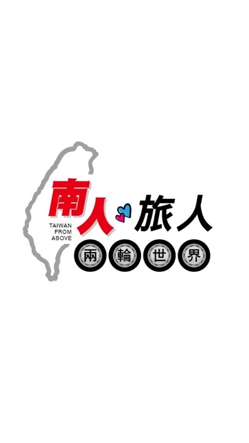 南人、旅人兩輪世界