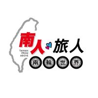 南人、旅人兩輪世界