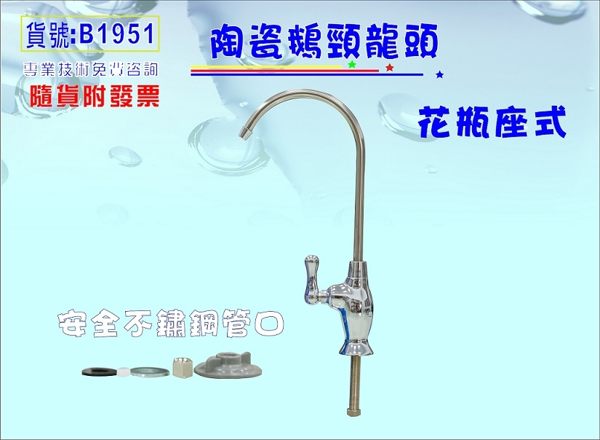 【巡航淨水】鵝頸龍頭不銹鋼鵝管龍頭花瓶.濾水器.淨水器.電解水機.純水機.廚具.流理台.貨號B1951
