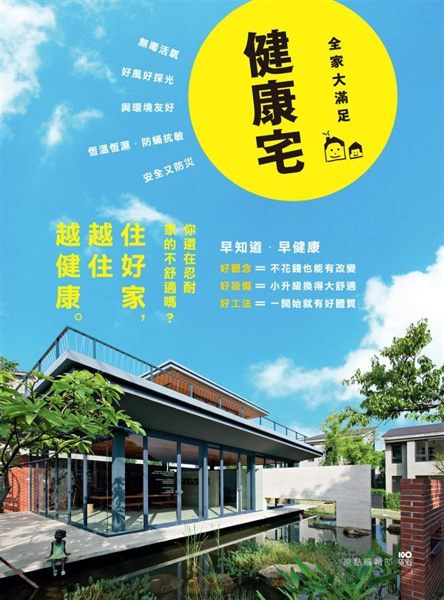 (二手書)健康宅【全家大滿足版】觀念+設備+工法，小升級換大舒適，住好家越住越健..