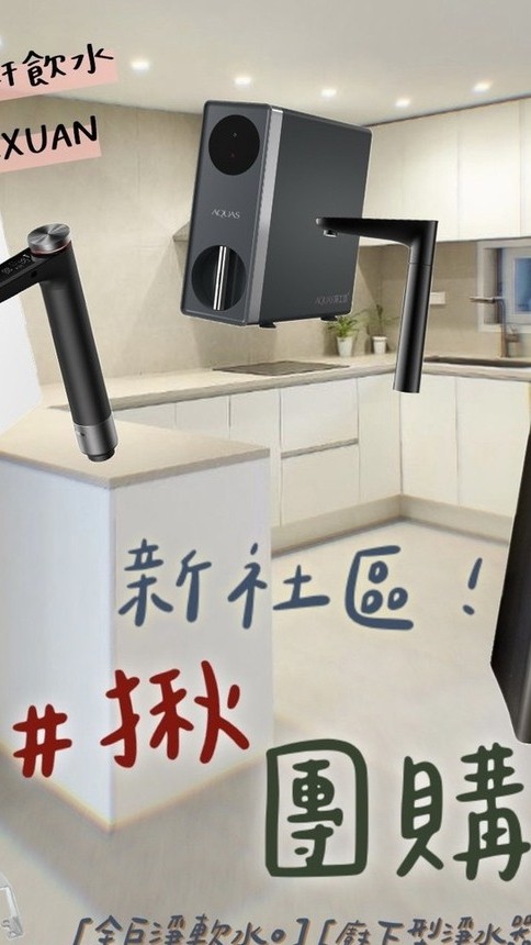 青城之愛3 各式淨水器團購