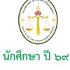 นักศึกษานิติศาสตร์ 2569