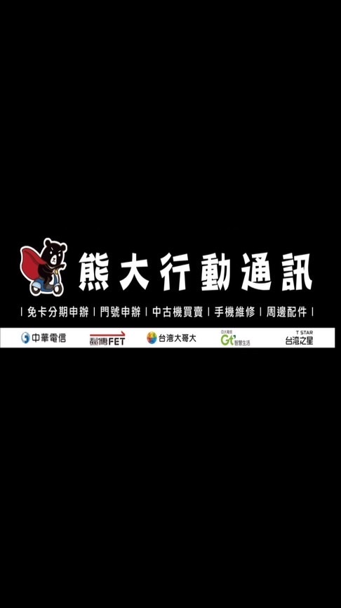 熊大通訊行-台東門市
