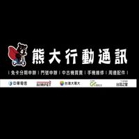 熊大通訊行-台東門市