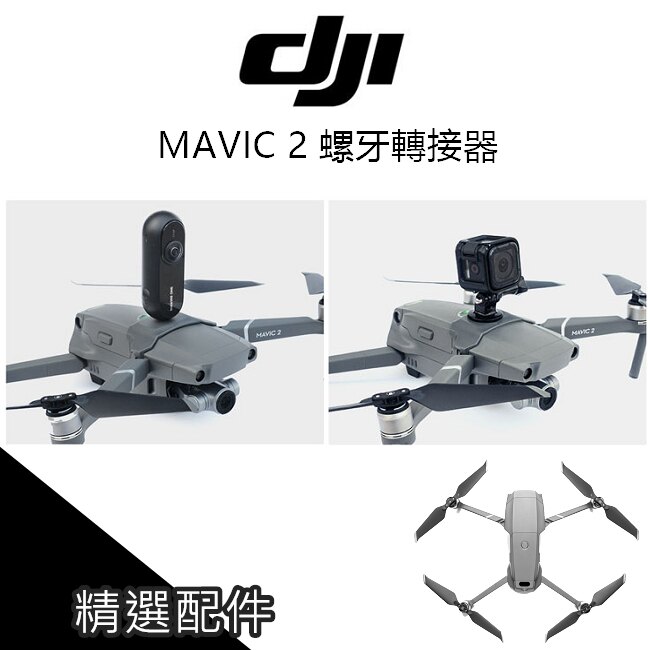 DJI Mavic 2 Pro Zoom 御2 1/4 轉接座 轉接 全景相機 GoPro PGY