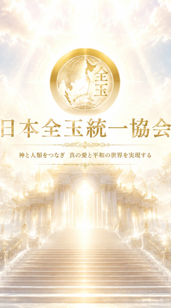 日本全玉統一協会(日金統)