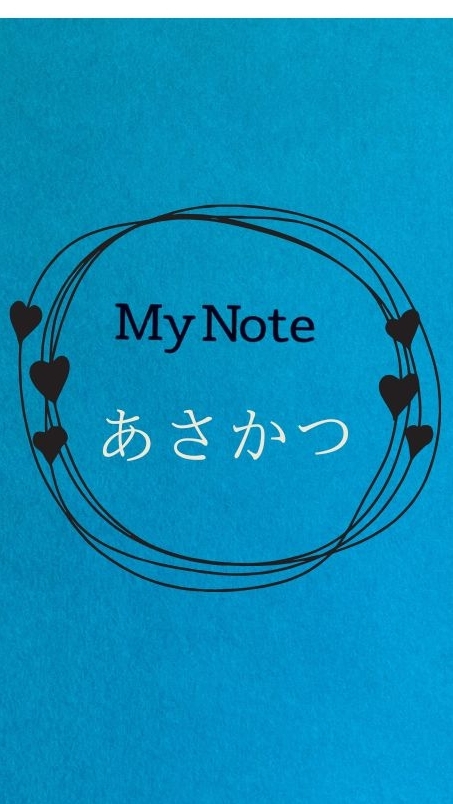 My Note　朝活