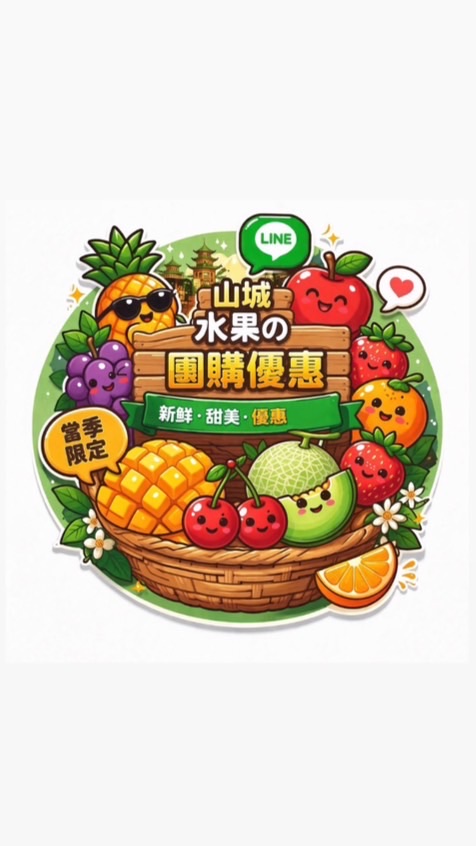 山城精品水果專賣店🍇