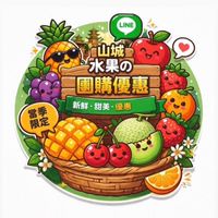 山城精品水果專賣店🍇