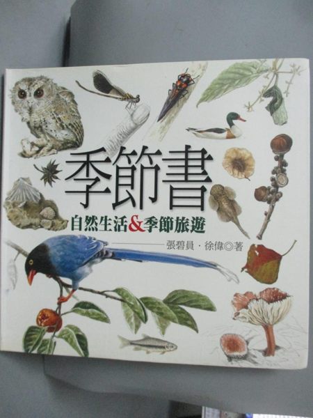 【書寶二手書T1／旅遊_QJJ】季節書_張碧員．徐