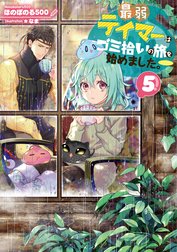 最弱テイマーはゴミ拾いの旅を始めました 最弱テイマーはゴミ拾いの旅を始めました 5 電子書籍限定書き下ろしss付き ほのぼのる500 Line マンガ