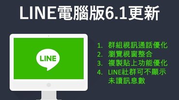 LINE 電腦版 6.1 版本更新：免費通話擴增至500人！四項隱藏版更新重點整理