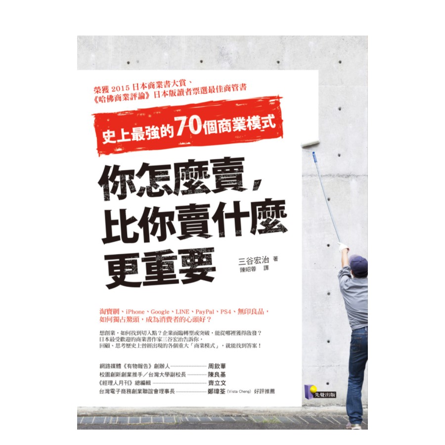 內容簡介 ★日本出版1周銷量突破40000本！ ★榮獲2015日本商業書大賞、《哈佛商業評論》日本版讀者票選最佳商管書 ★《PRESIDENT》《WEEKLY POST》《週刊ECONOMIST》《F