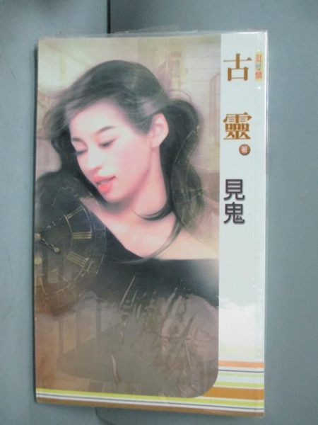 【書寶二手書T1／言情小說_KHN】見鬼_古靈