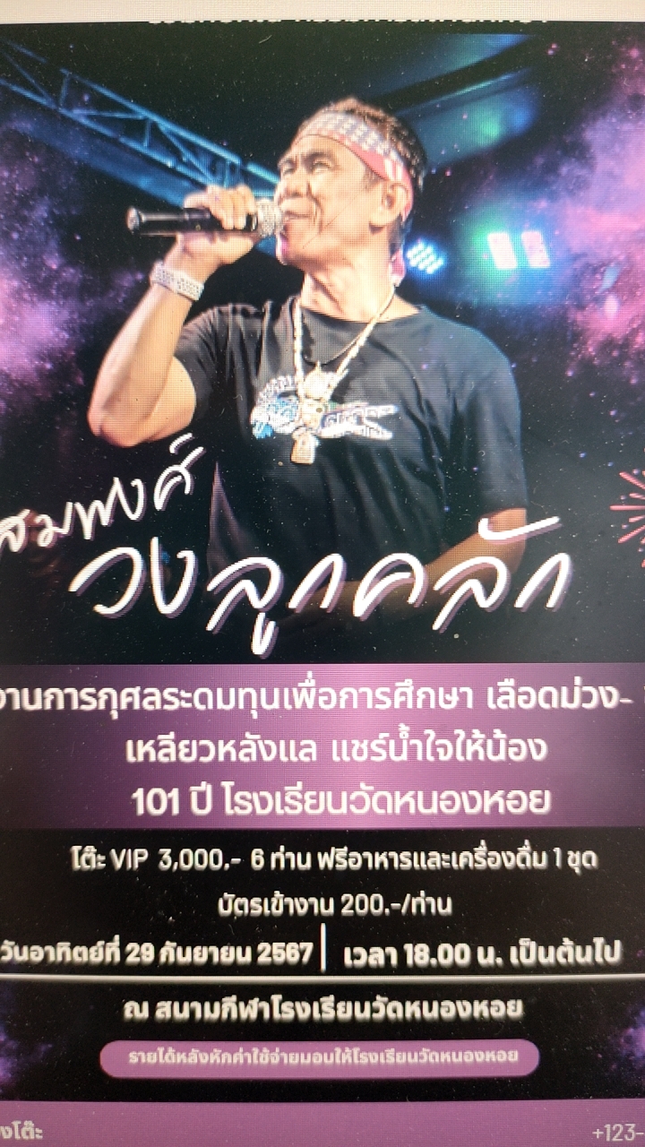 ประสานงานจองโต๊ะ 101 ปี โรงเรียนวัดหนองหอย