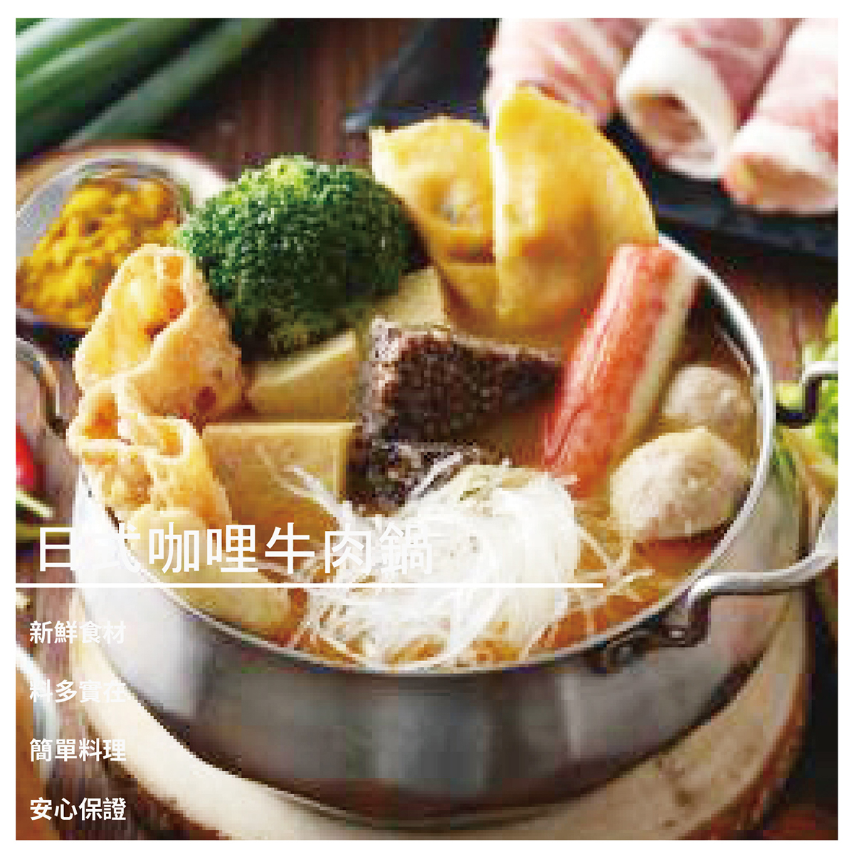 日式咖哩牛肉鍋1100g / 3入組 ♥♥♥ 送 牛五花 300公克 ♥♥♥ 商品介紹 湯頭濃郁 濃 醇 香 咖哩的清香 讓人回味無窮 商品規格 湯頭:食用油.咖哩粉.薑黃.肉桂.小茴香.食鹽.砂糖.